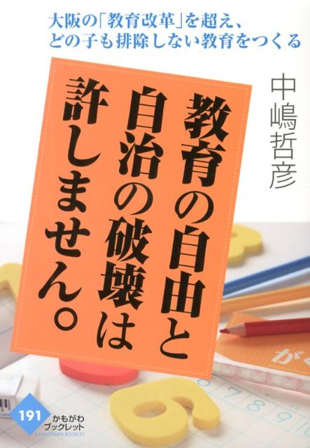 教育の自由と自治の破壊は許しません。