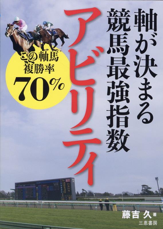 軸が決まる競馬最強指数アビリティ