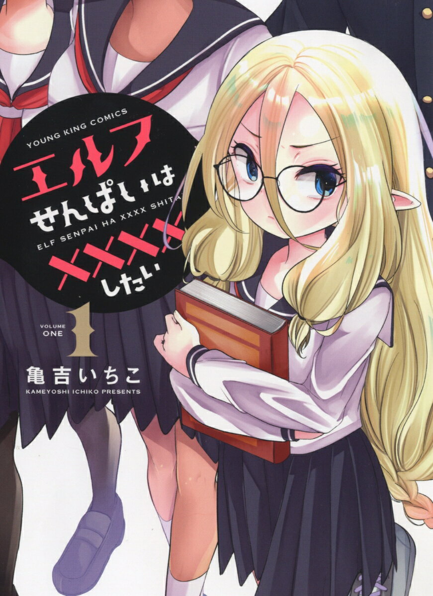 エルフせんぱいは××××したい 1
