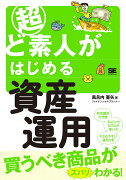 超ど素人がはじめる資産運用