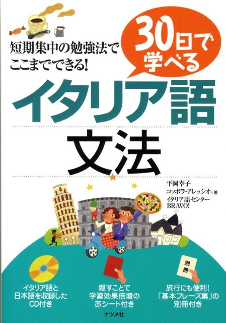 30日で学べるイタリア語文法