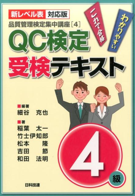 QC検定受検テキスト4級新レベル表対応版