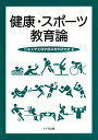 健康・スポーツ教育論 [ 日本大学文理学部体育学研究室 ]