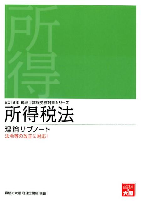 所得税法理論サブノート（2019年受験対策）