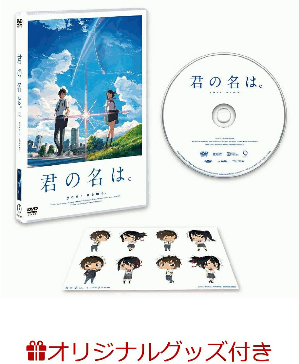 【楽天ブックス限定セット】「君の名は。」DVDスタンダード・エディション＋缶バッジ＆チェンジング・アナザージャケット & 先着特典 フィルムしおり付き（完全生産限定） [ 神木隆之介 ]