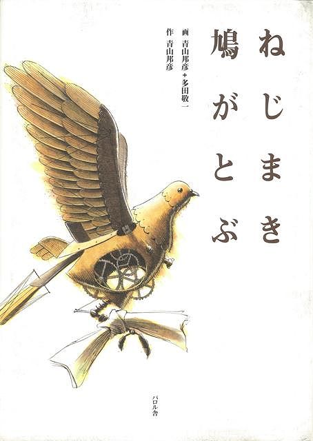 【バーゲン本】ねじまき鳩がとぶ
