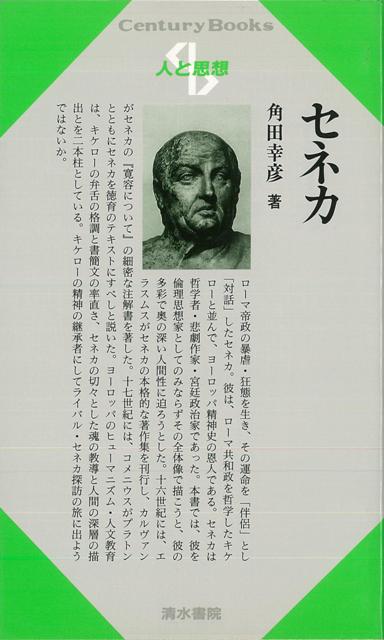 【バーゲン本】人と思想186　セネカ