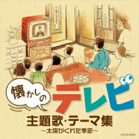 懐かしのテレビ主題歌・テーマ集 〜太陽がくれた季節〜