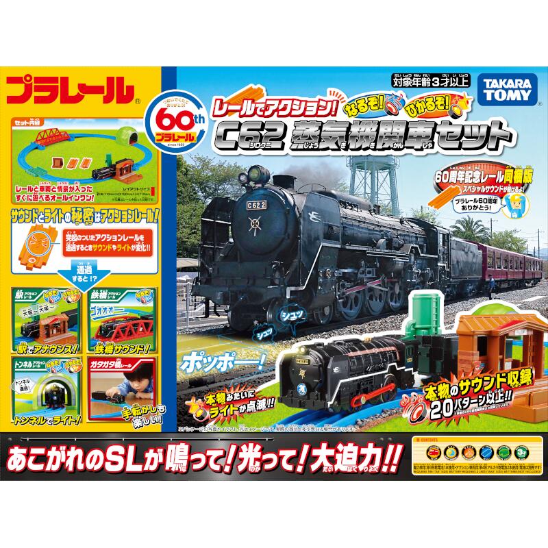 プラレール レールでアクション！ なるぞ！ ひかるぞ！ C62蒸気機関車セット(60周年記念レール同梱版)