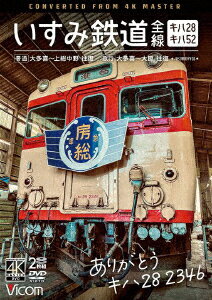 ありがとう キハ28 2346 いすみ鉄道 全線 4K撮影作品 キハ28&キハ52 [普通]大多喜～上総中野 往復/[急行]大多喜～大原 往復 [ (鉄道) ]