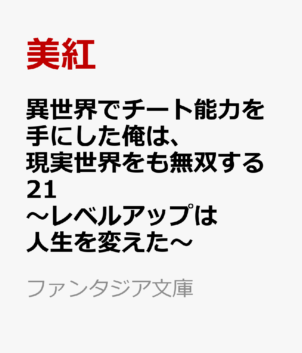 異世界でチート能力を手にした俺は、現実世界をも無双する21 〜レベルアップは人生を変えた〜