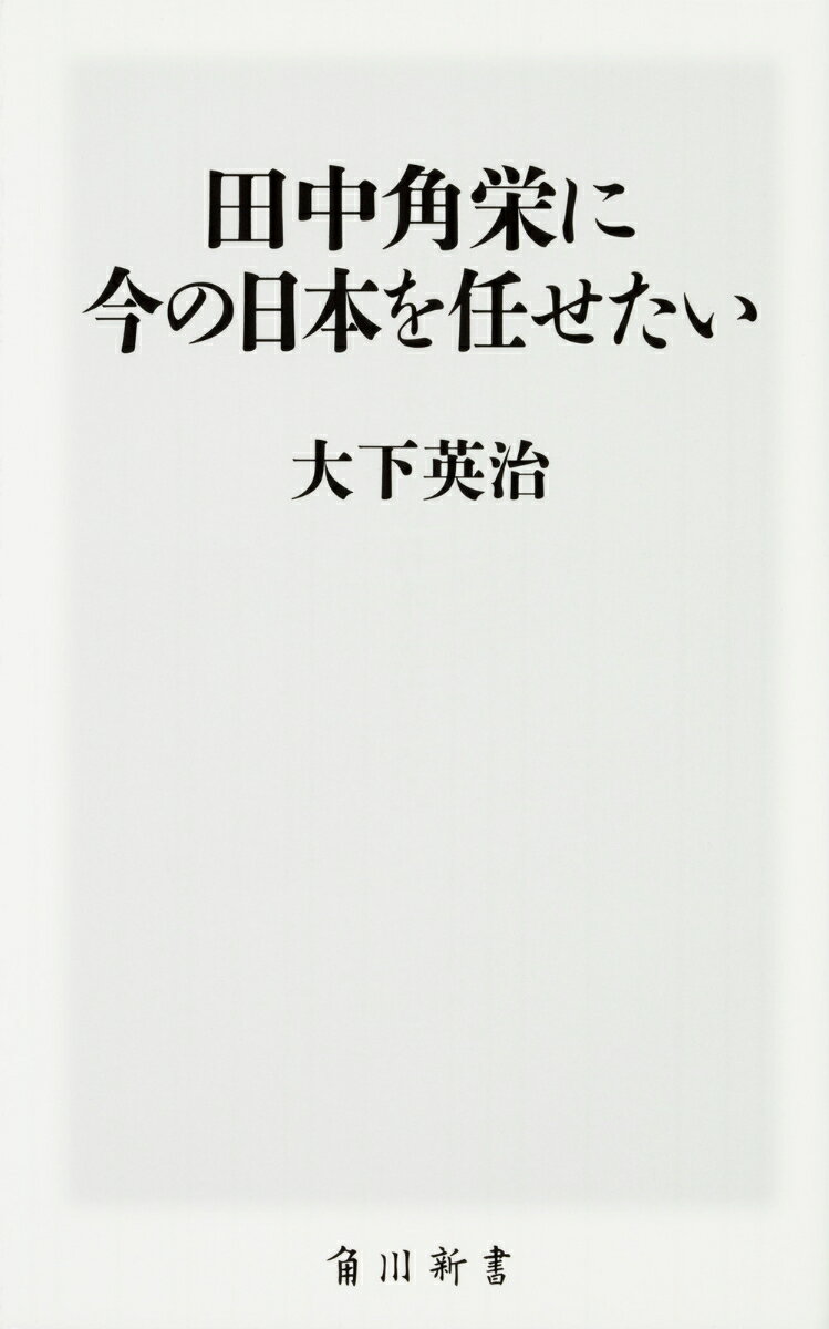 田中角栄に今の日本を任せたい