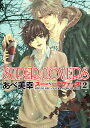 SUPER　LOVERS　第2巻 （あすかコミックスCL-DX） [ あべ　美幸 ]