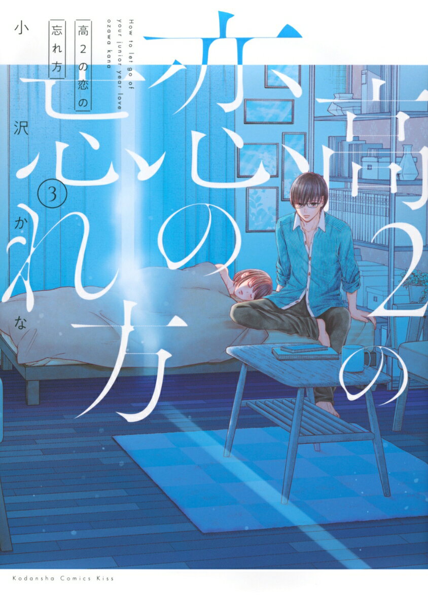 高2の恋の忘れ方(3)