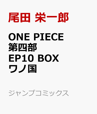 ONE PIECE 第四部 EP10 BOX・ワノ国