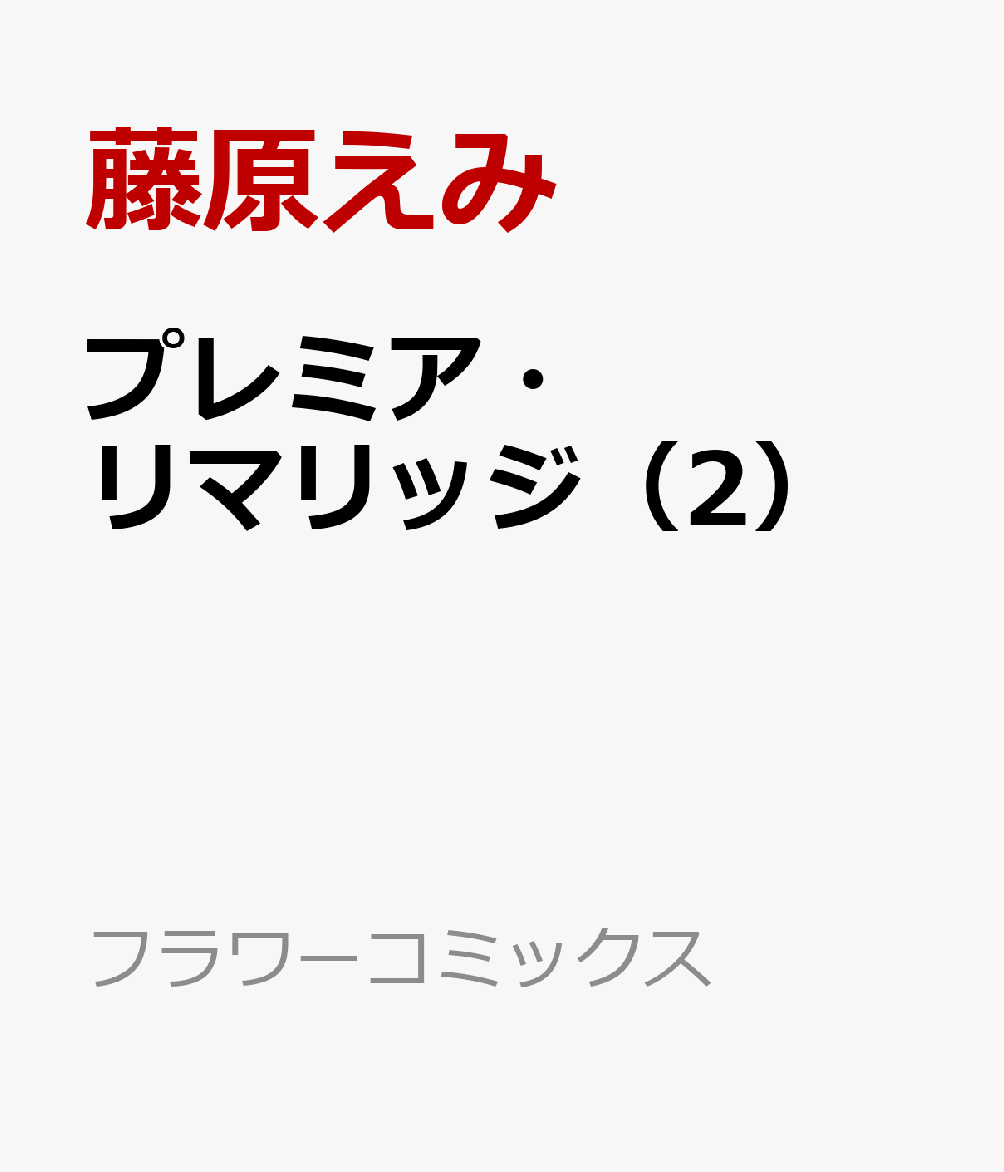 プレミア・リマリッジ 2巻