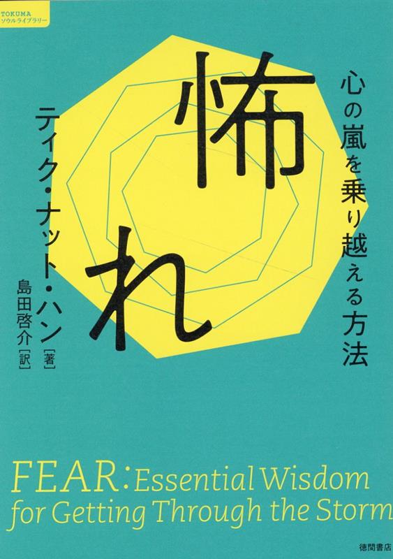 怖れ 心の嵐を乗り越える方法