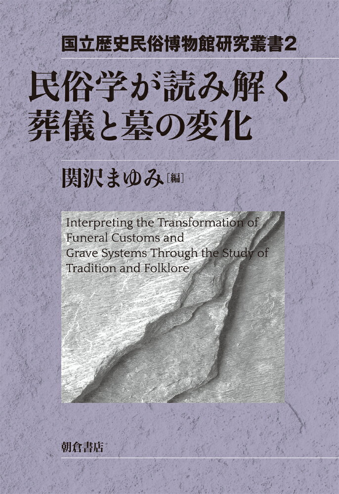 民俗学が読み解く葬儀と墓の変化