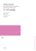 無伴奏女声合唱のための 3つのessais（エッセ）