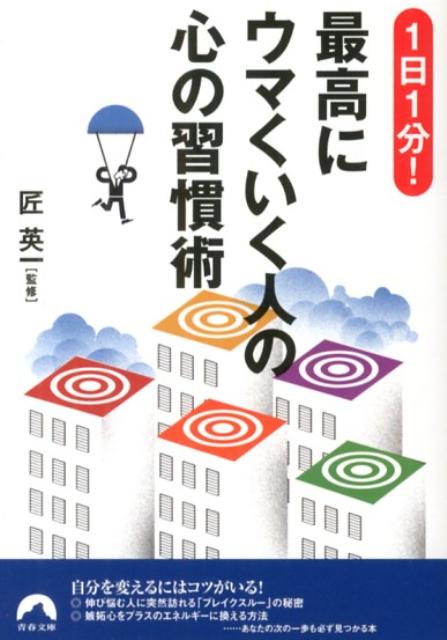 自分を変えるにはコツがいる！伸び悩む人に突然訪れる「ブレイクスルー」の秘密、嫉妬心をプラスのエネルギーに換える方法…あなたの次の一歩も必ず見つかる本。