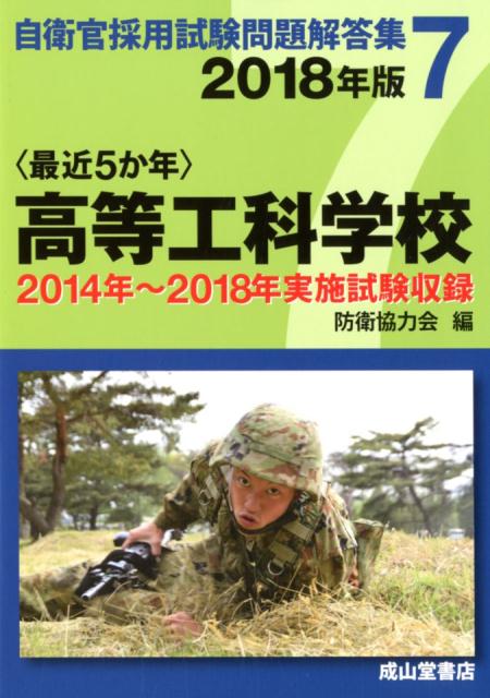 〈最近5か年〉高等工科学校（2018年版）