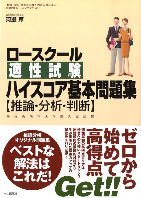 ロースクール適性試験ハイスコア基本問題集〈推論・分析・判断〉