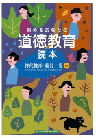 悩めるあなたの道徳教育読本