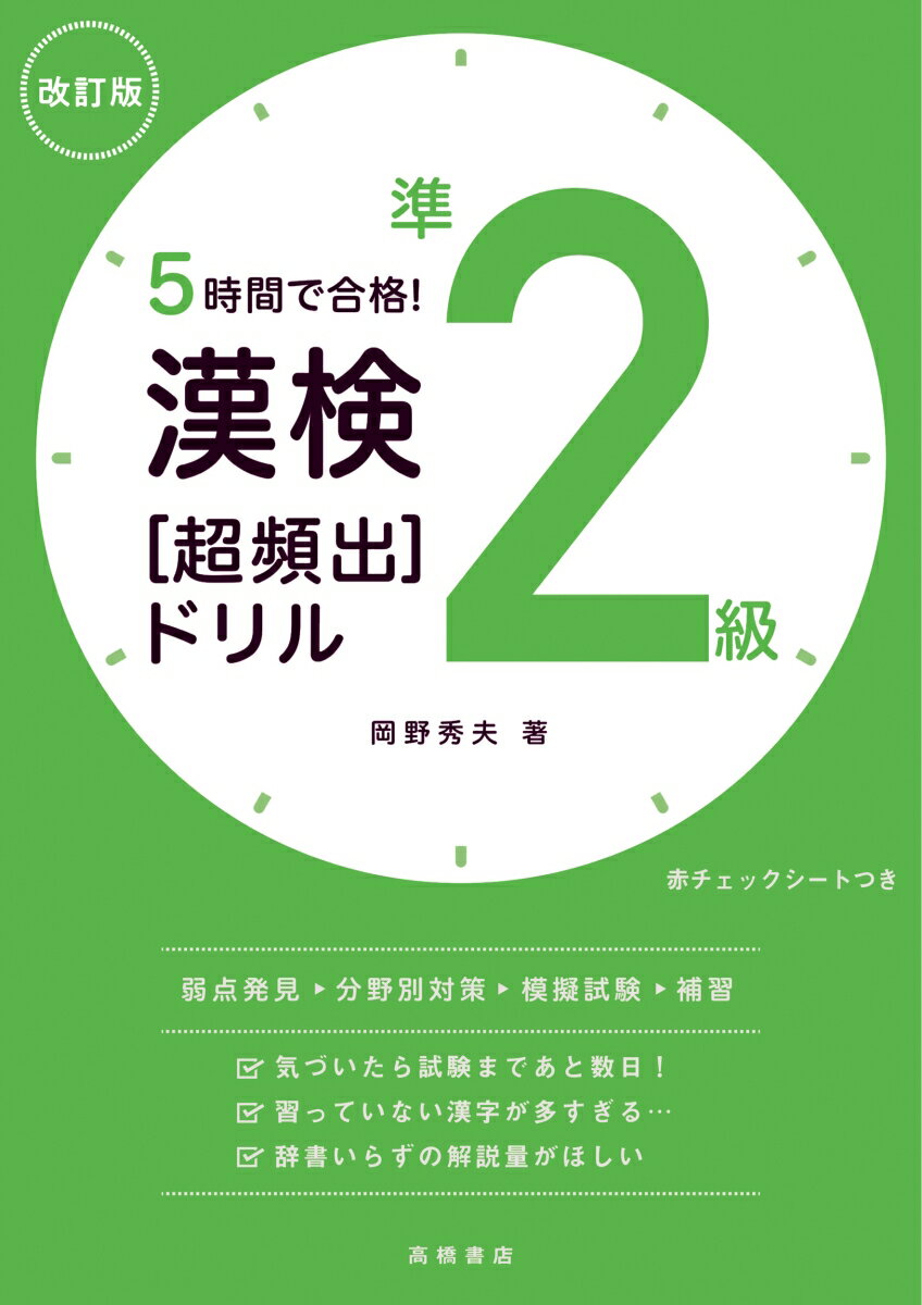 見開き完結の「短期集中の授業形式」。過去問１０年分のデータを分析。出題頻度の高い問題を厳選し、難易度順で掲載。熟語の意味の解説も充実！書き込んでも、赤チェックシートでも。新出配当漢字を「部首別」に収録。一問一答形式で「書き取り」対策もできる。