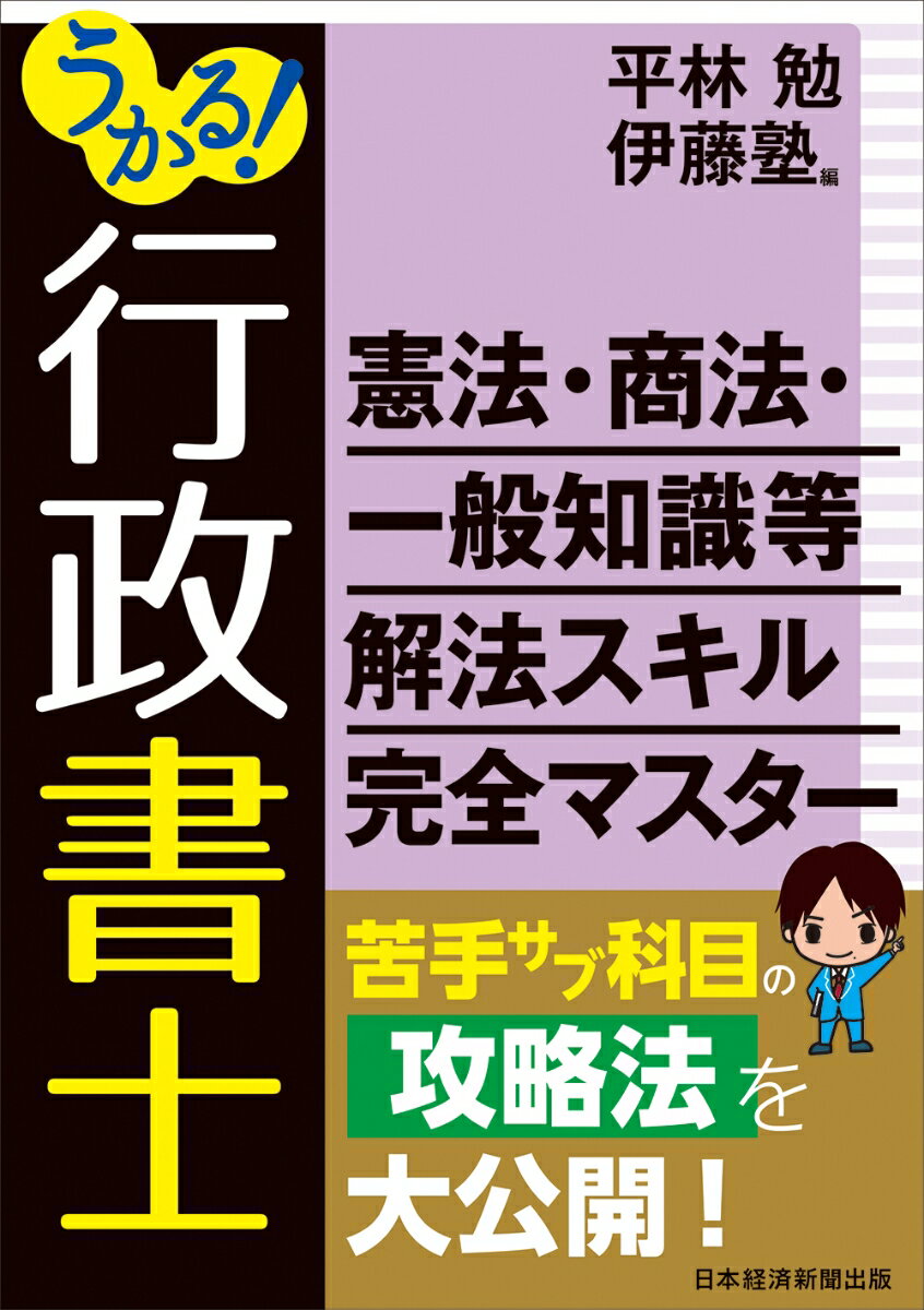 うかる 行政書士 憲法・商法・一般知識等 解法スキル完全マスター [ 平林 勉 ]