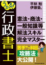 うかる！行政書士 憲法 商法 一般知識等 解法スキル完全マスター 平林 勉