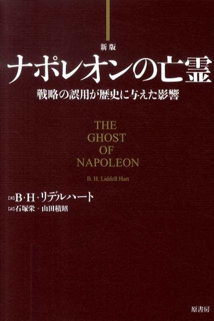 ナポレオンの亡霊新版 戦略の誤用が歴史に与えた影響 