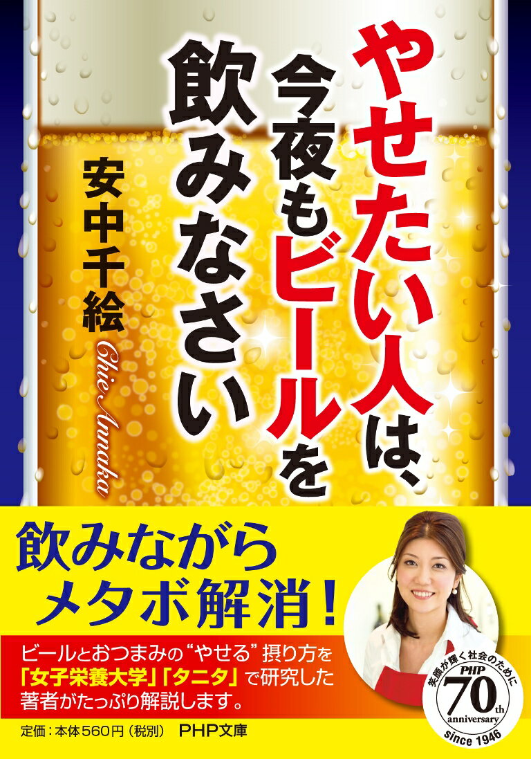 「ビールを飲むと腹がでる」はウソだった！おつまみの選び方と食べ方次第で太ることはないし、夜遅い時間に食事するときも注意さえしていれば怖くない。必ず成功するダイエットの方法を管理栄養士があらゆる角度から解説。長寿につながるお酒の飲み方など、健康に関する最新情報も紹介。気になる痛風も飲みながら予防できる。簡単に作れる２７皿の「太らないおつまみレシピ」もお試しください！