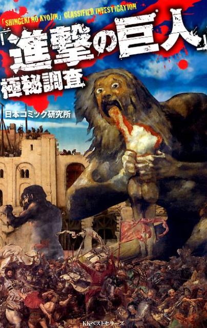 「進撃の巨人」極秘調査 ／日本コミック研究所 （ベストセラーズ）