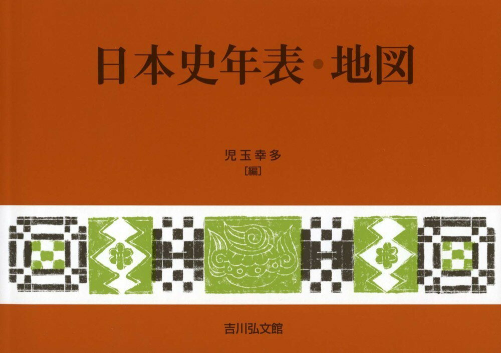 日本史年表・地図（2023年版） [ 児玉　幸多 ]