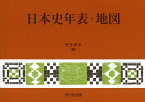 日本史年表・地図（2023年版） [ 児玉　幸多 ]