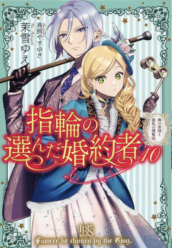 指輪の選んだ婚約者10（仮）