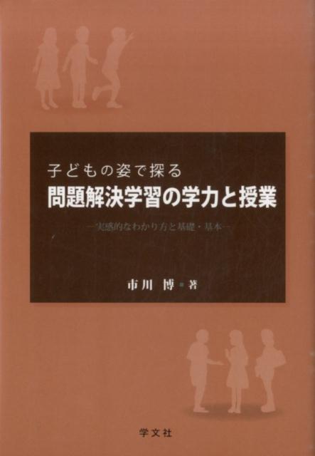子どもの姿で探る問題解決学習の学力と授業