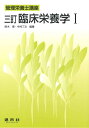 管理栄養士講座 鈴木　博 中村　丁次 建帛社リンショウエイヨウガクイチ スズキ　ヒロシ ナカムラ　テイジ 発行年月：2016年05月01日 予約締切日：2016年04月30日 ページ数：296p サイズ：単行本 ISBN：9784767905624 鈴木博（スズキヒロシ） 衣笠病院病院長 中村丁次（ナカムラテイジ） 神奈川県立保健福祉大学学長（本データはこの書籍が刊行された当時に掲載されていたものです） 臨床栄養学の意義と目的／臨床栄養学の基礎／臨床検査（検体検査の基礎知識）／栄養管理の考え方／栄養状態の評価判定／傷病者、要支援者・要介護者の必要栄養量／栄養補給法／食品と医薬品の相互作用／傷病者、要支援者・要介護者への栄養教育／栄養ケアの記録／医療と臨床栄養／福祉・介護と栄養管理／在宅栄養管理／医療・介護制度の基本 本 資格・検定 食品・調理関係資格 栄養士 医学・薬学・看護学・歯科学 医療関連科学・技術 臨床検査技術