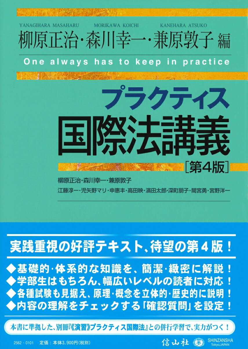 プラクティス国際法講義 〈第4版〉