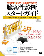 Webセキュリティ担当者のための脆弱性診断スタートガイド 上野宣が教える情報漏えいを防ぐ技術