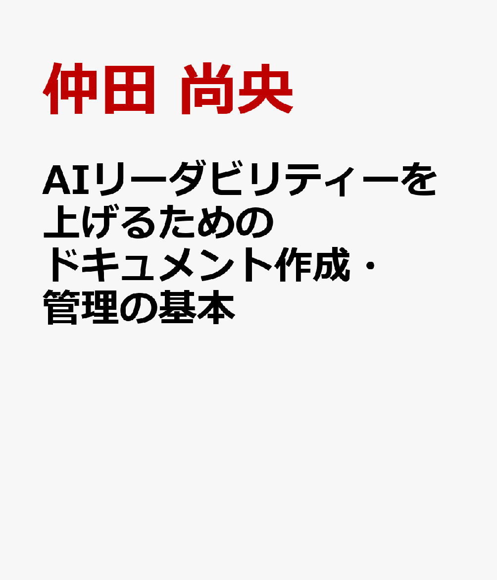 AIリーダビリティーを上げるためのドキュメント作成・管理の基本