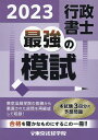 行政書士最強の模試（2023） [ 東京法経学院編集部 ]