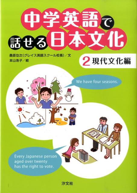 中学英語で話せる日本文化（2（現代文化編））