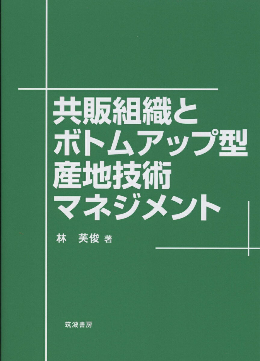 共販組織とボトムアップ型産地技術マネジメント [ 林 芙俊 ]