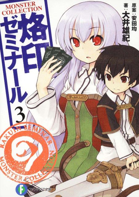 烙印ゼミナール（3）