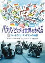 パラリンピックは世界をかえる ルートヴィヒ・グットマンの物語 （福音館の単行本） 