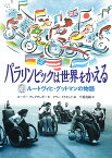 パラリンピックは世界をかえる ルートヴィヒ・グットマンの物語 （福音館の単行本） [ ローリー・アレクサンダー ]