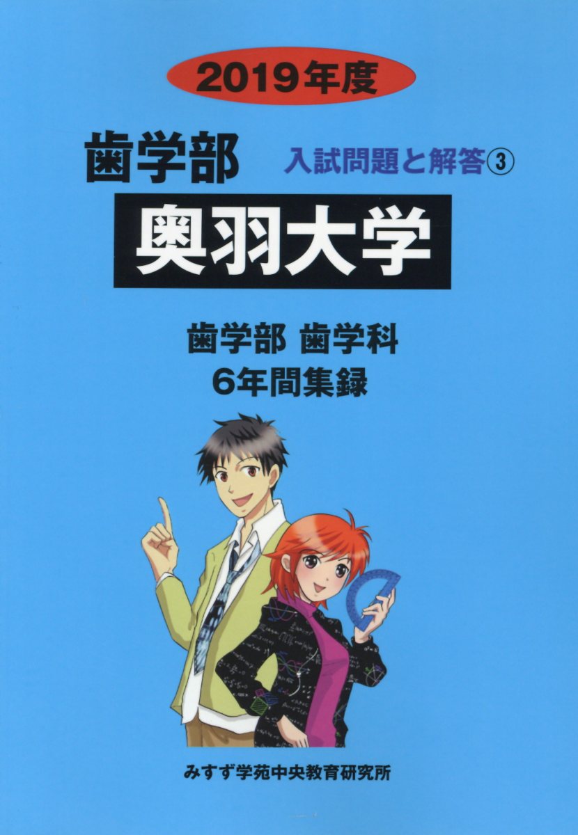 奥羽大学（2019年度）