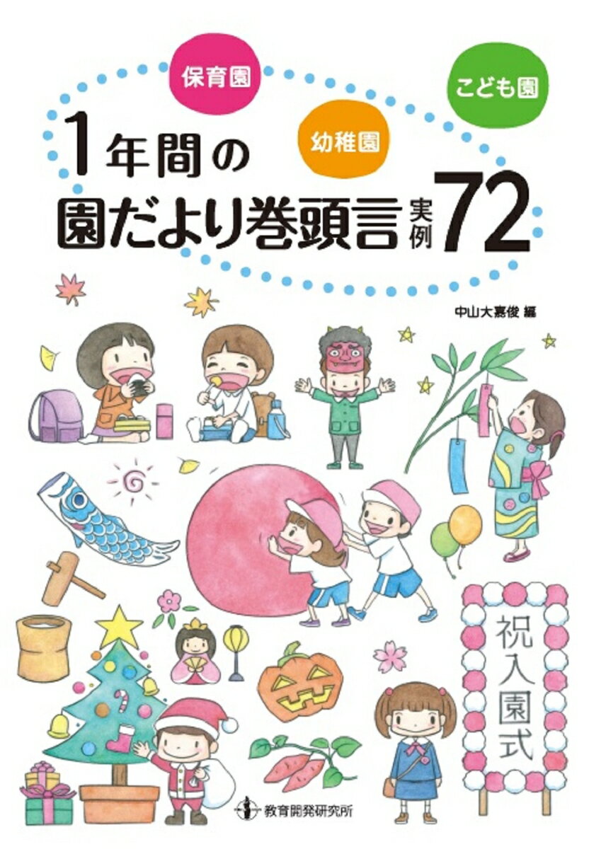 保育園・幼稚園・こども園それぞれの特徴を踏まえた使いやすい構成！１年間の主要行事１３に加え、「しかり方」「しつけ」「非認知能力」「食育」など今話題の２２トピックをテーマとした最新版！巻頭言実例それぞれについて「伝えたいこと」「工夫点」「注意すべきこと」などの重要ポイントを明記！