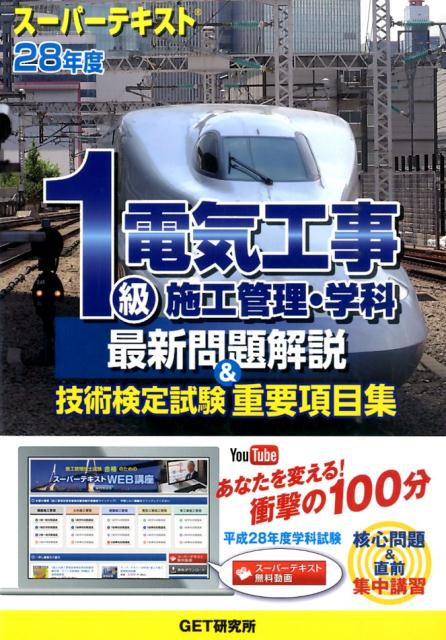 スーパーテキスト1級電気工事施工管理・学科最新問題解説＆技術検定試験重要項目集（28年度）